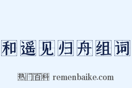 和遥见归舟组词是什么意思的图片